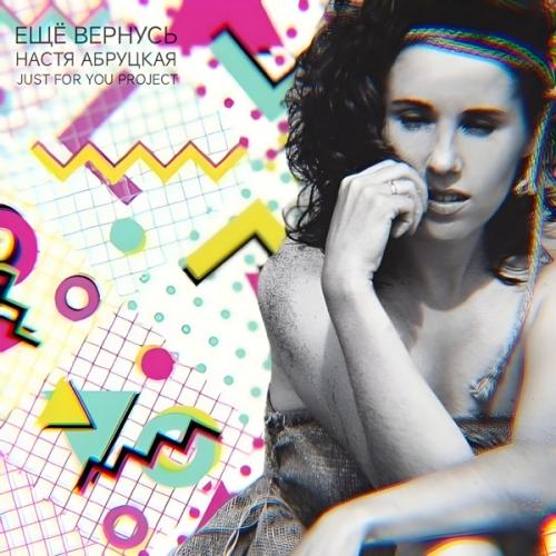 Just For You Project & Настя Абруцкая - Ещё вернусь