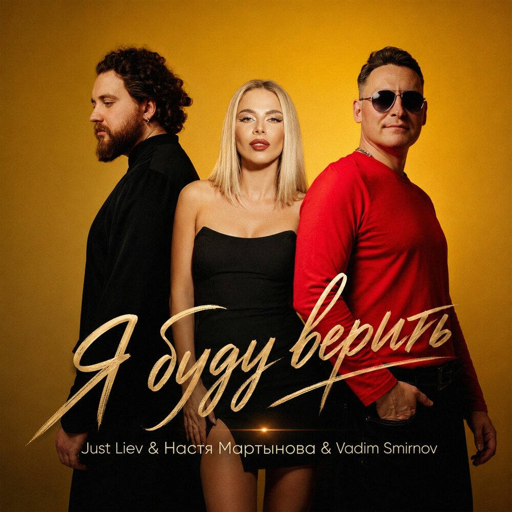 Я буду верить - Just Liev, Настя Мартынова, Vadim Smirnov