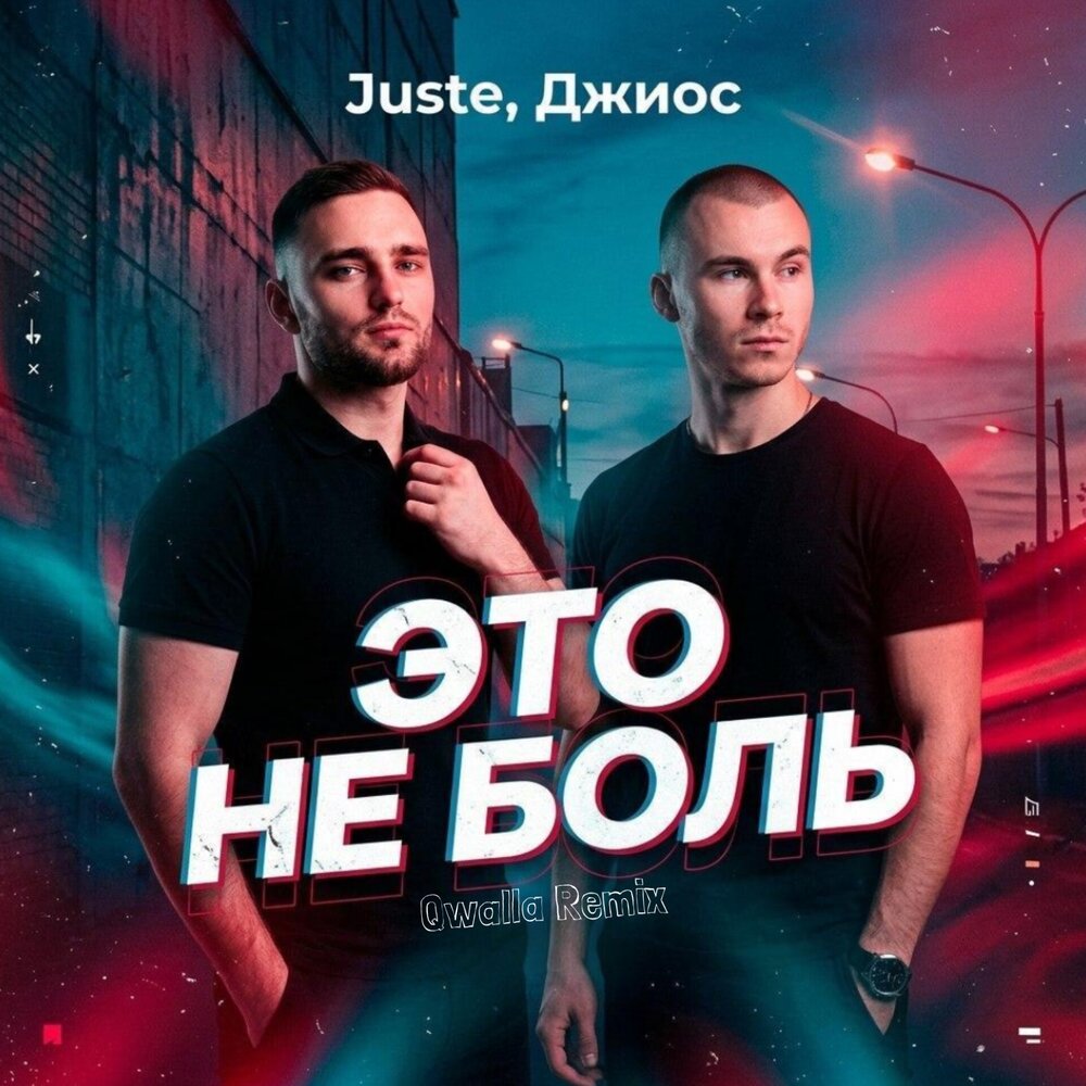Это не боль (Qwalla Remix) - Juste, Джиос