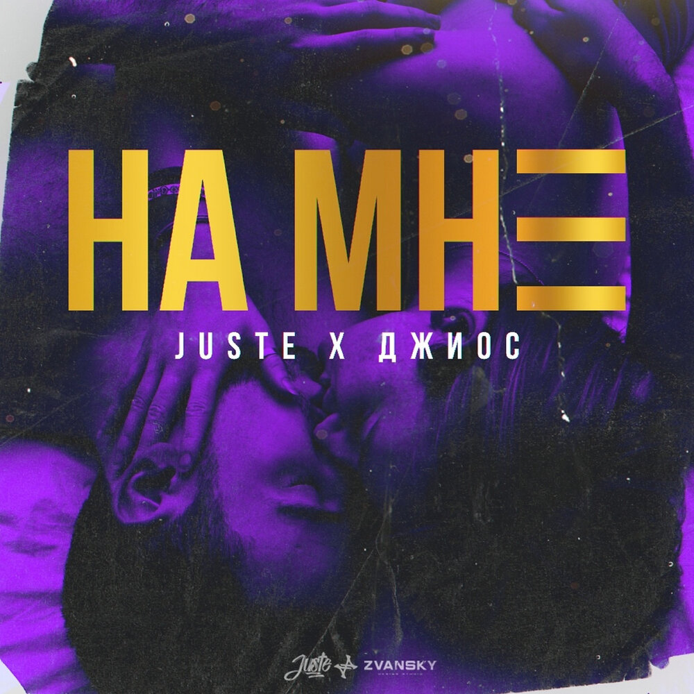 На мне - Juste, Джиос