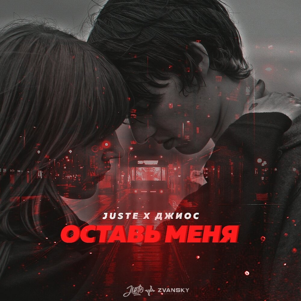 Оставь меня - Juste, Джиос