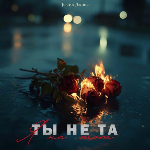 Juste & Джиос - Ты Не Та, Я Не Тот