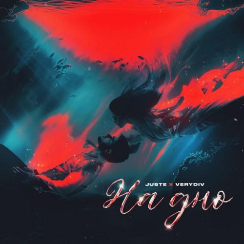 Juste feat. VERYDIV - На Дно