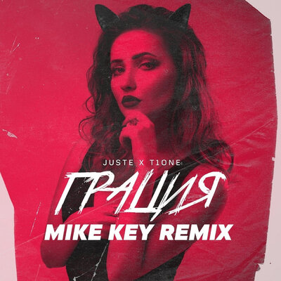 Грация Mike Key Remix - Juste, T1One