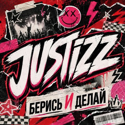 Берись и делай - JUSTiZZ