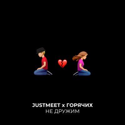 JUSTMEET, ГОРЯЧИХ - Не дружим