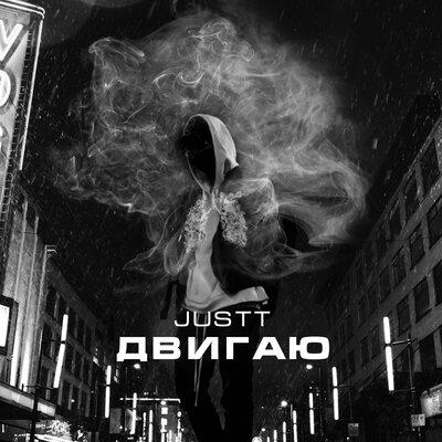 Двигаю - Justt