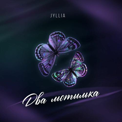 Два мотылька - JYLLIA