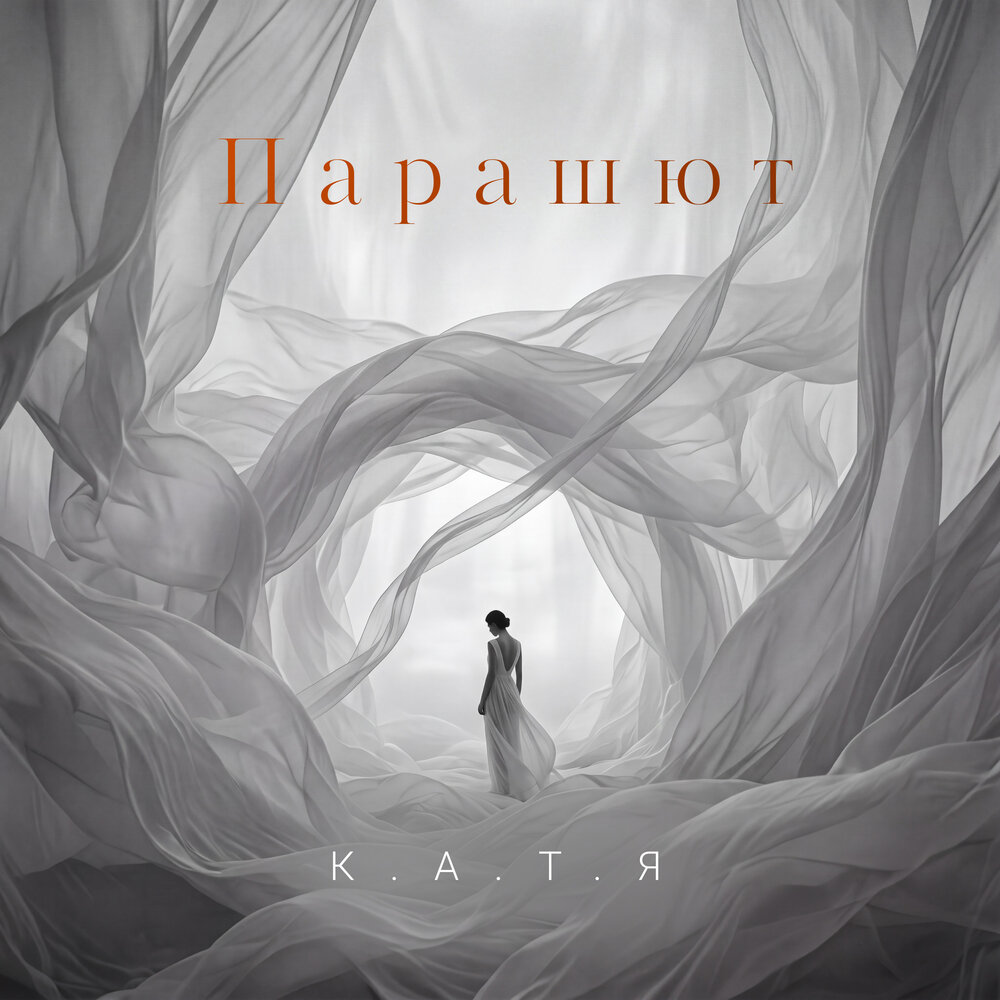 Парашют - К.А.Т.Я