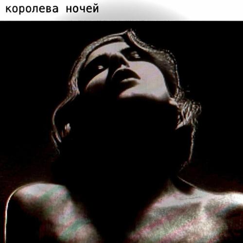Королева Ночей - K.E.D.R.O.V.A