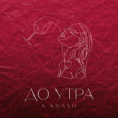 До Утра - K.KRASH