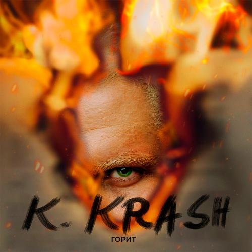 K.KRASH - Горит