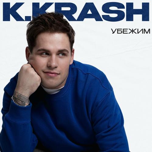 Убежим - K.KRASH