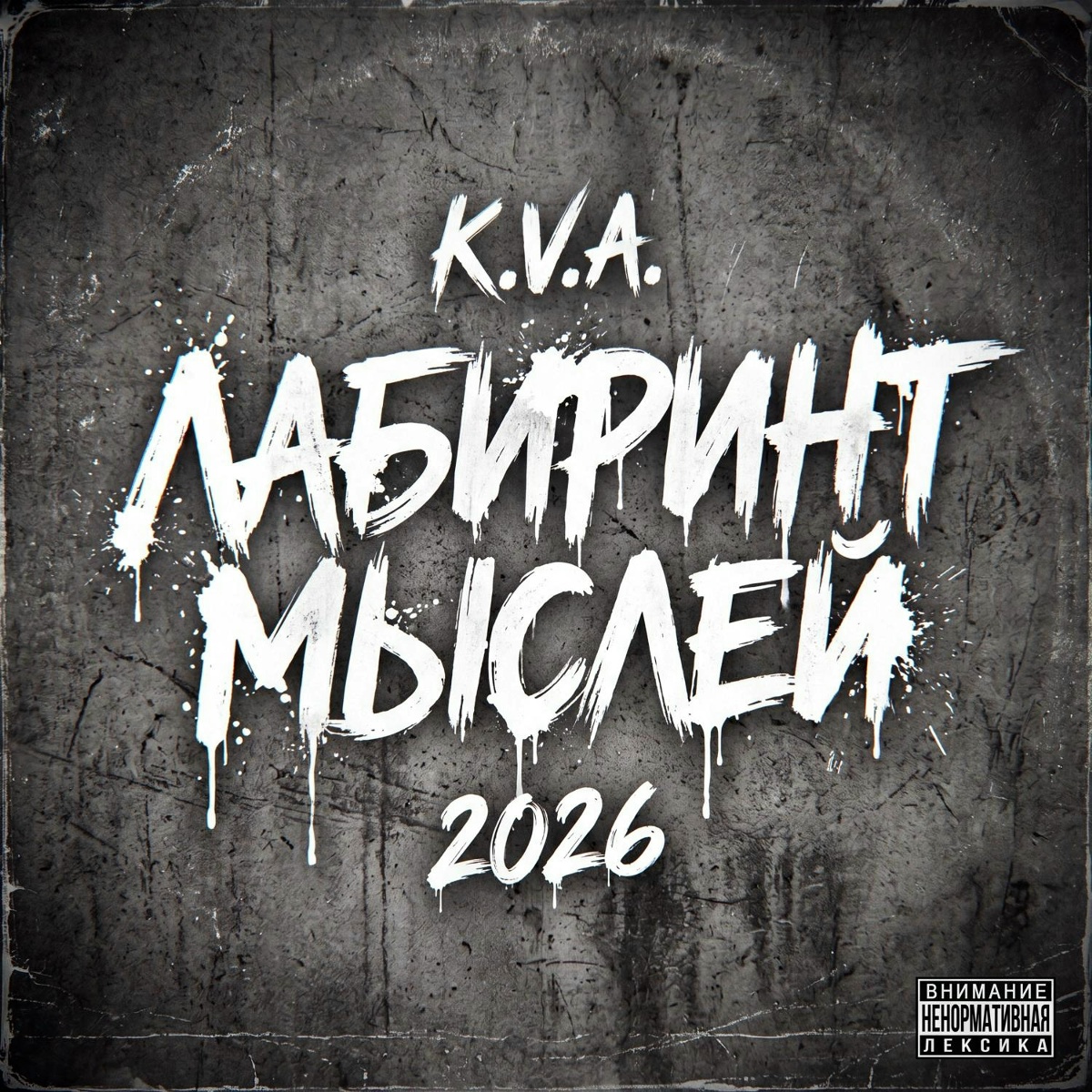Лабиринт мыслей - K.V.A.