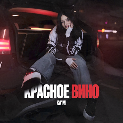 KA'MI - Красное вино