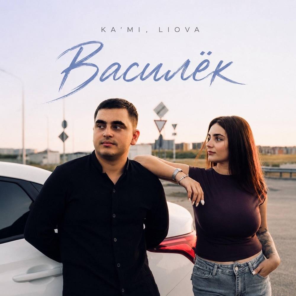 Василёк - KA’MI & LIOVA