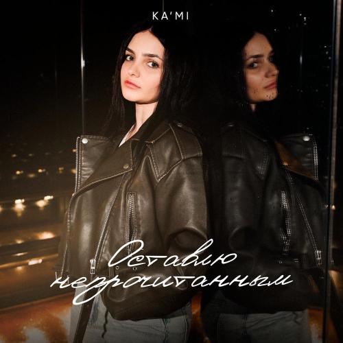KA'MI - Оставлю непрочитанным