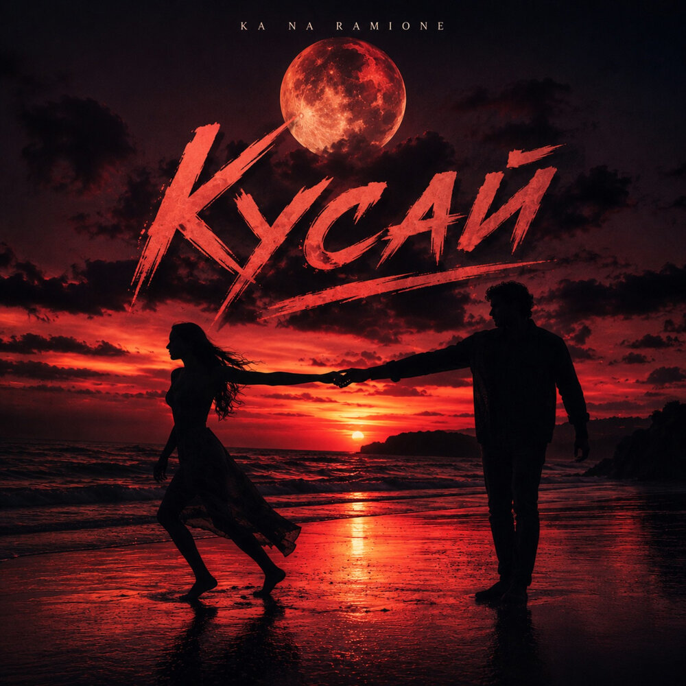 Кусай - KA NA, RAMIONE