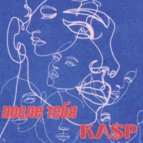 KA$P - После Тебя