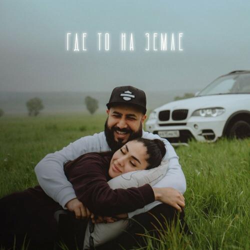 Ka-Re - Где то на земле