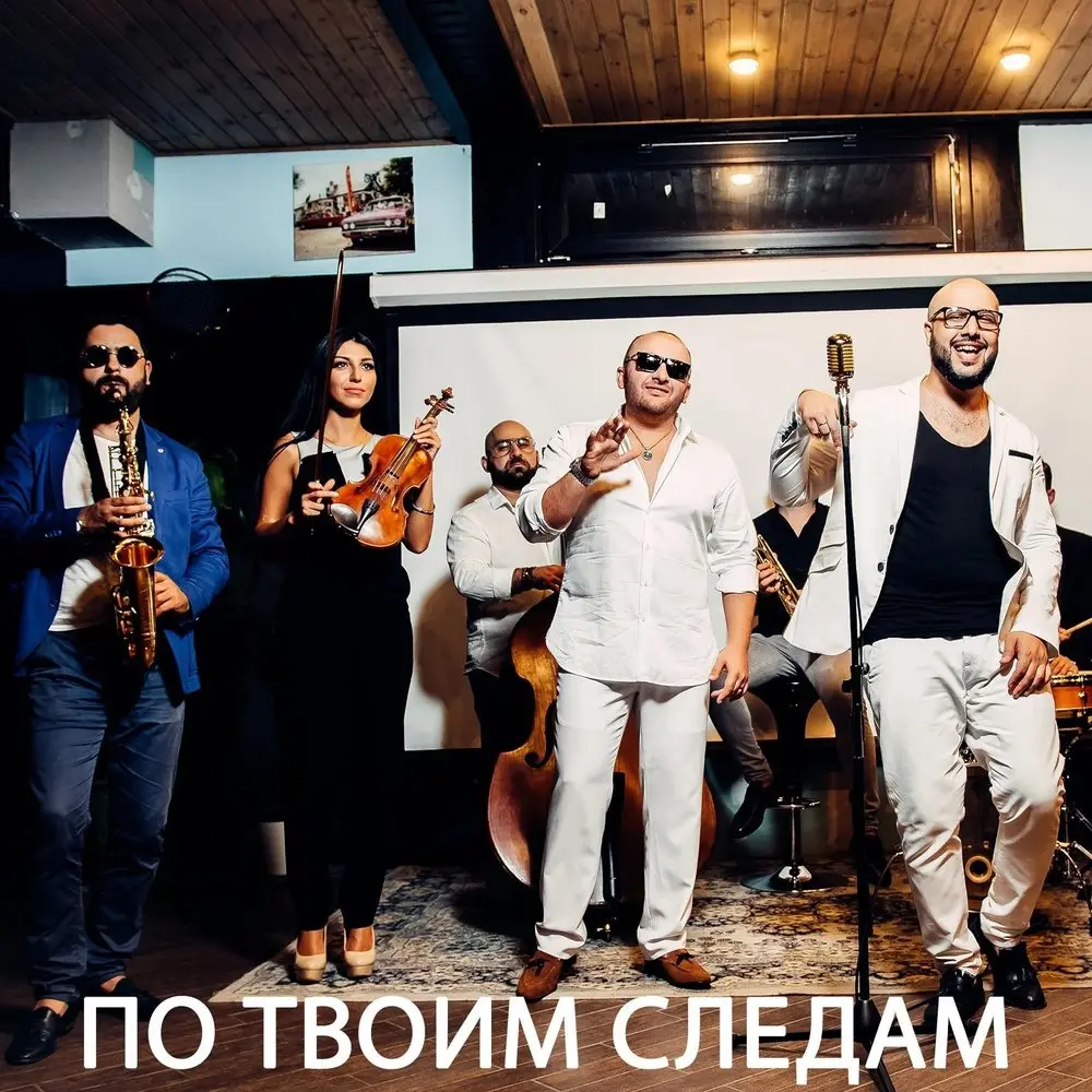 По твоим следам - Ka-Re