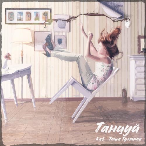 Ka6, Тоша Туманов - Танцуй