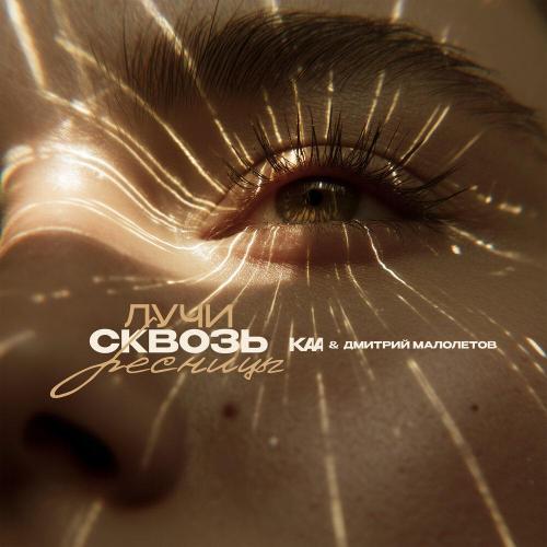 KAA, Дмитрий Малолетов - Лучи сквозь ресницы