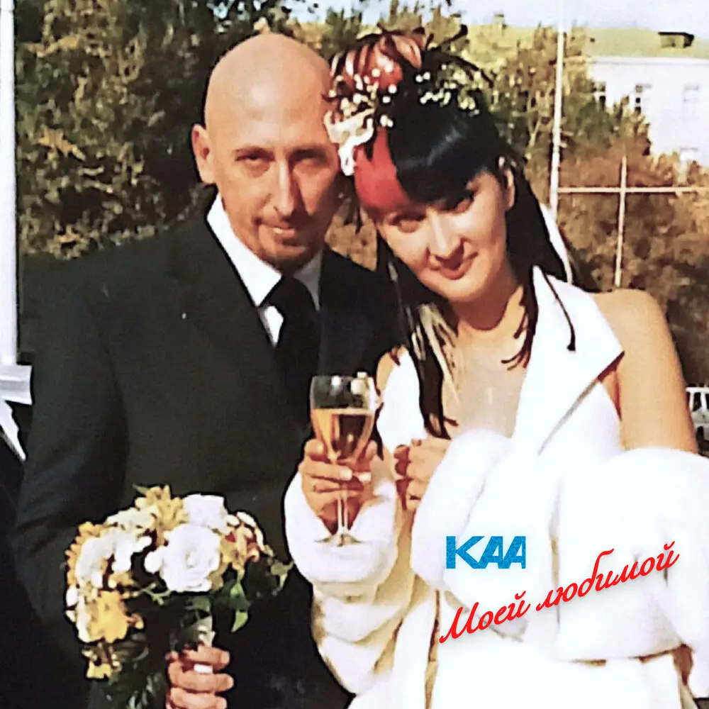 Моей любимой - KAA