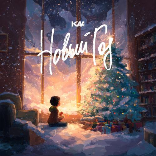 KAA - Новый Год