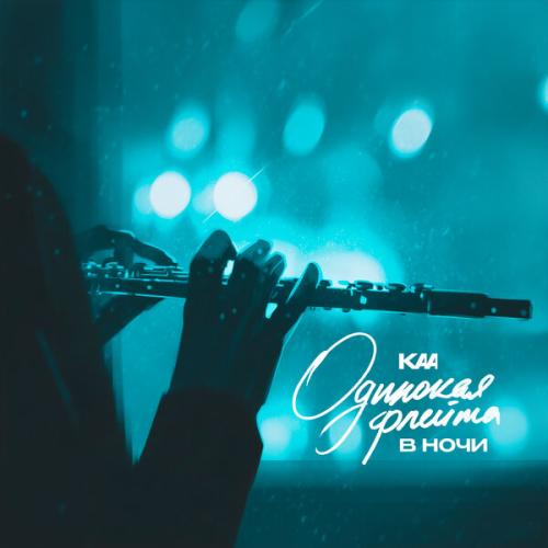 KAA - Одинокая флейта в ночи