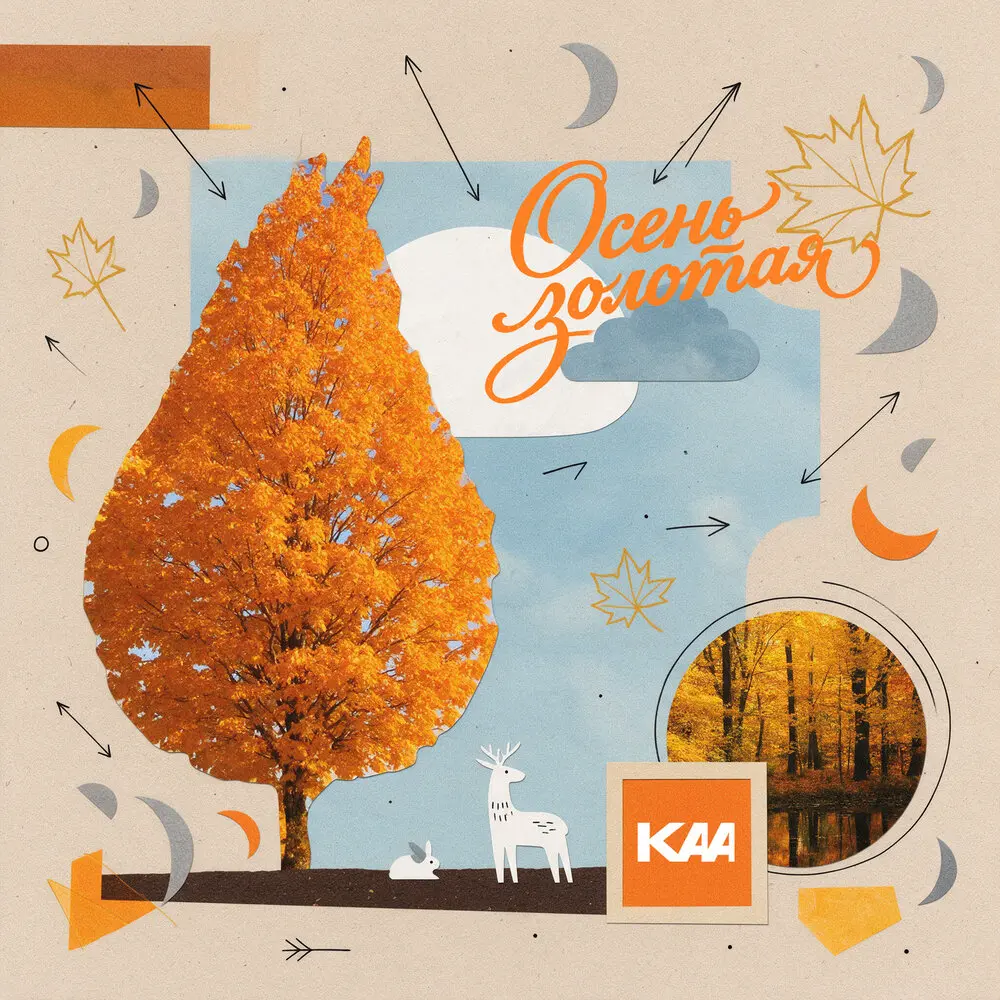 Осень золотая - KAA