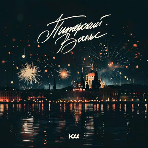 KAA - Питерский вальс