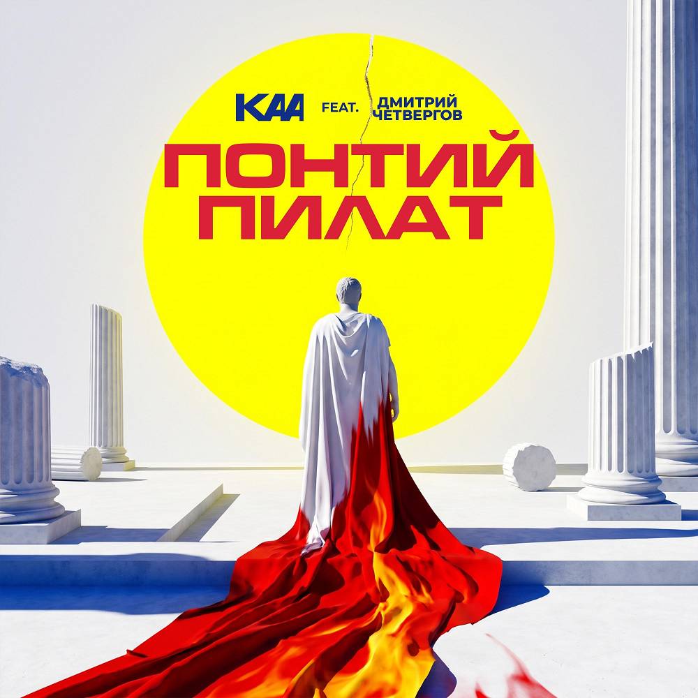 Понтий Пилат (feat. Дмитрий Четвергов) - KAA