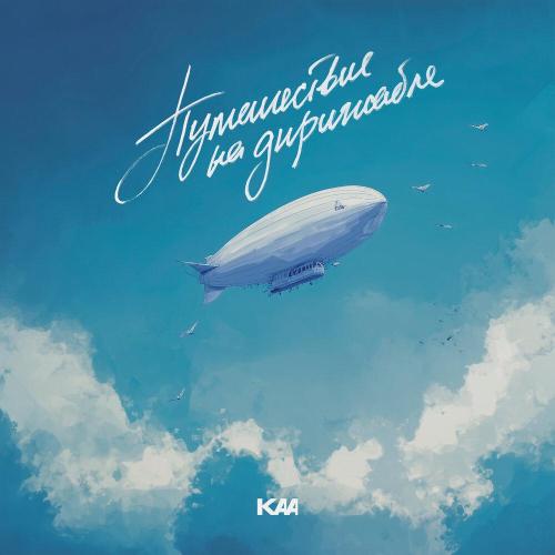 KAA - Путешествие на дирижабле