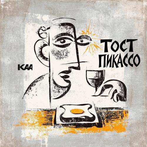 KAA - Тост Пикассо