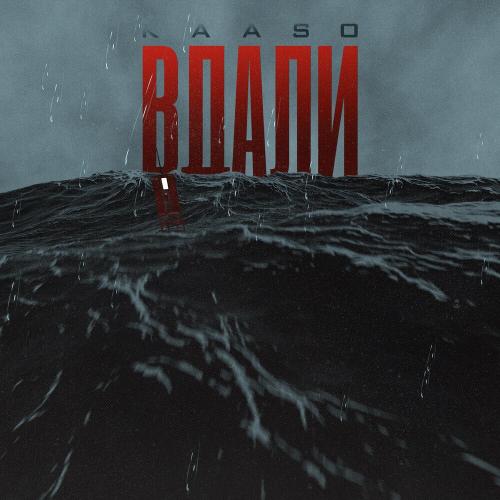 Kaaso - Вдали