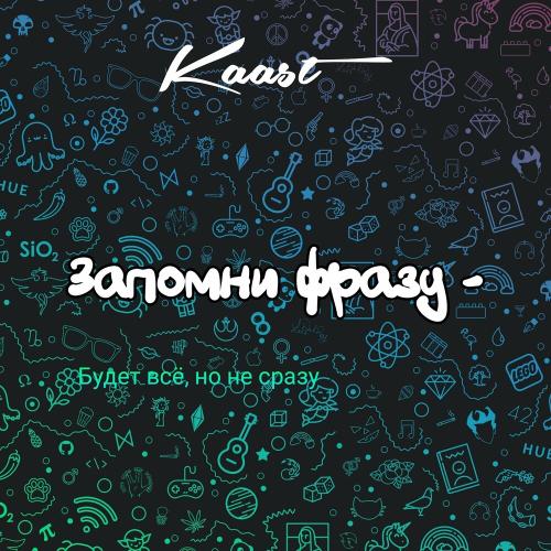 Kaast - Запомни Фразу