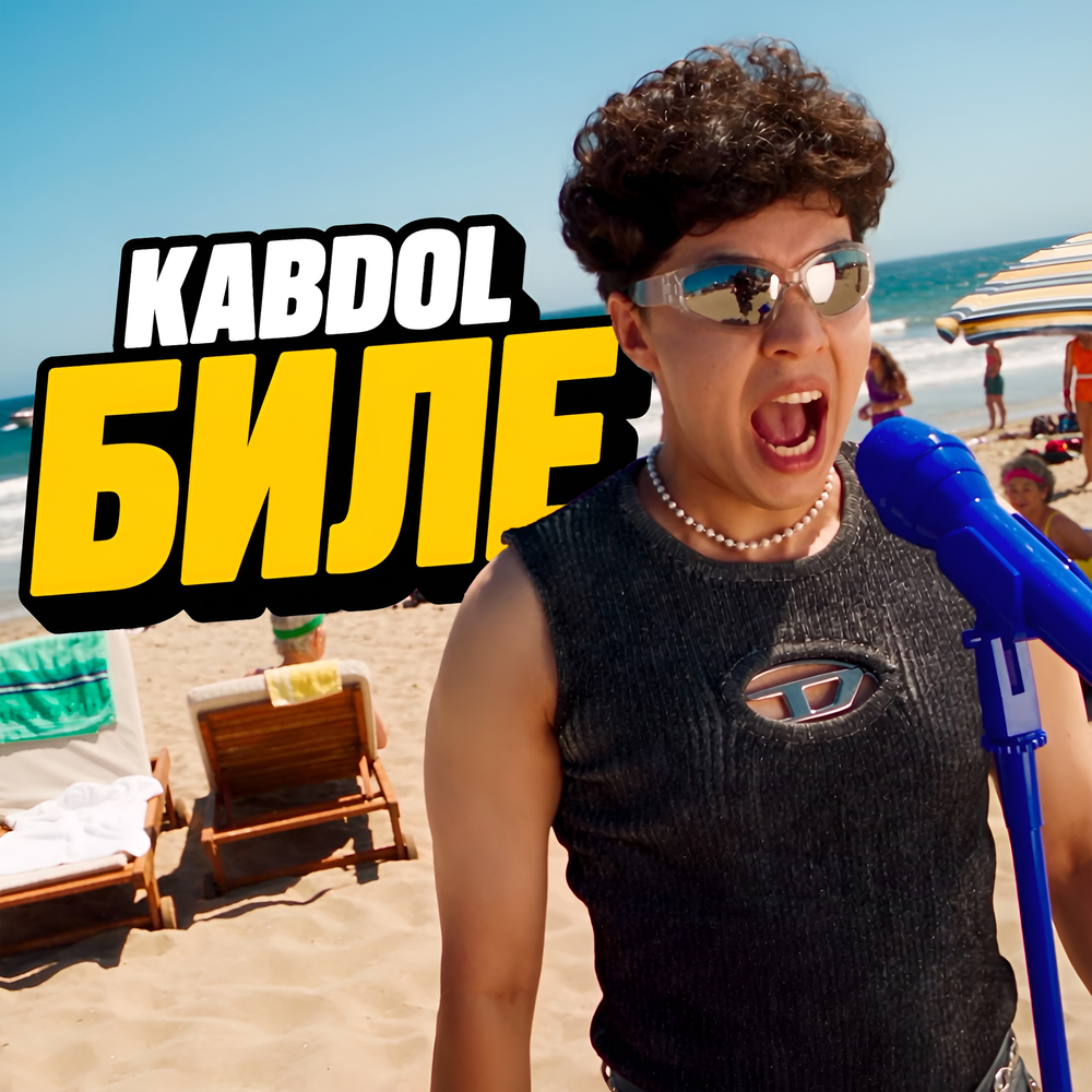 Биле - KABDOL