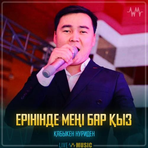 Қабыкен Нуриден - Ерінінде меңі бар қыз
