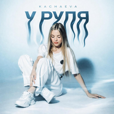 KACHAEVA - У руля