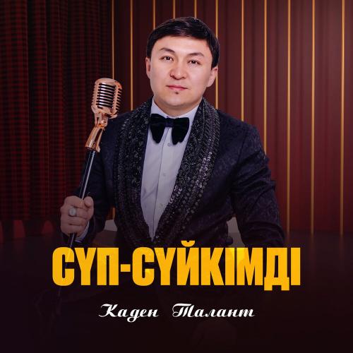 Каден Талант - Сүп-сүйкімді