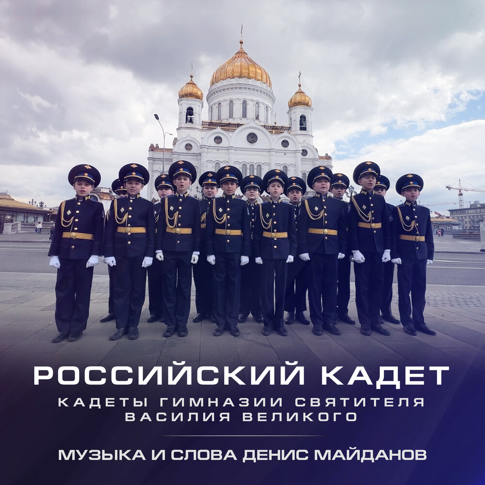Российский кадет - Кадеты Гимназии Святителя Василия Великого