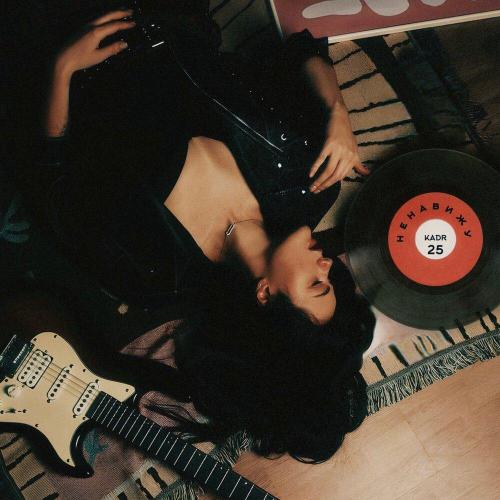 Ненавижу - Kadr25
