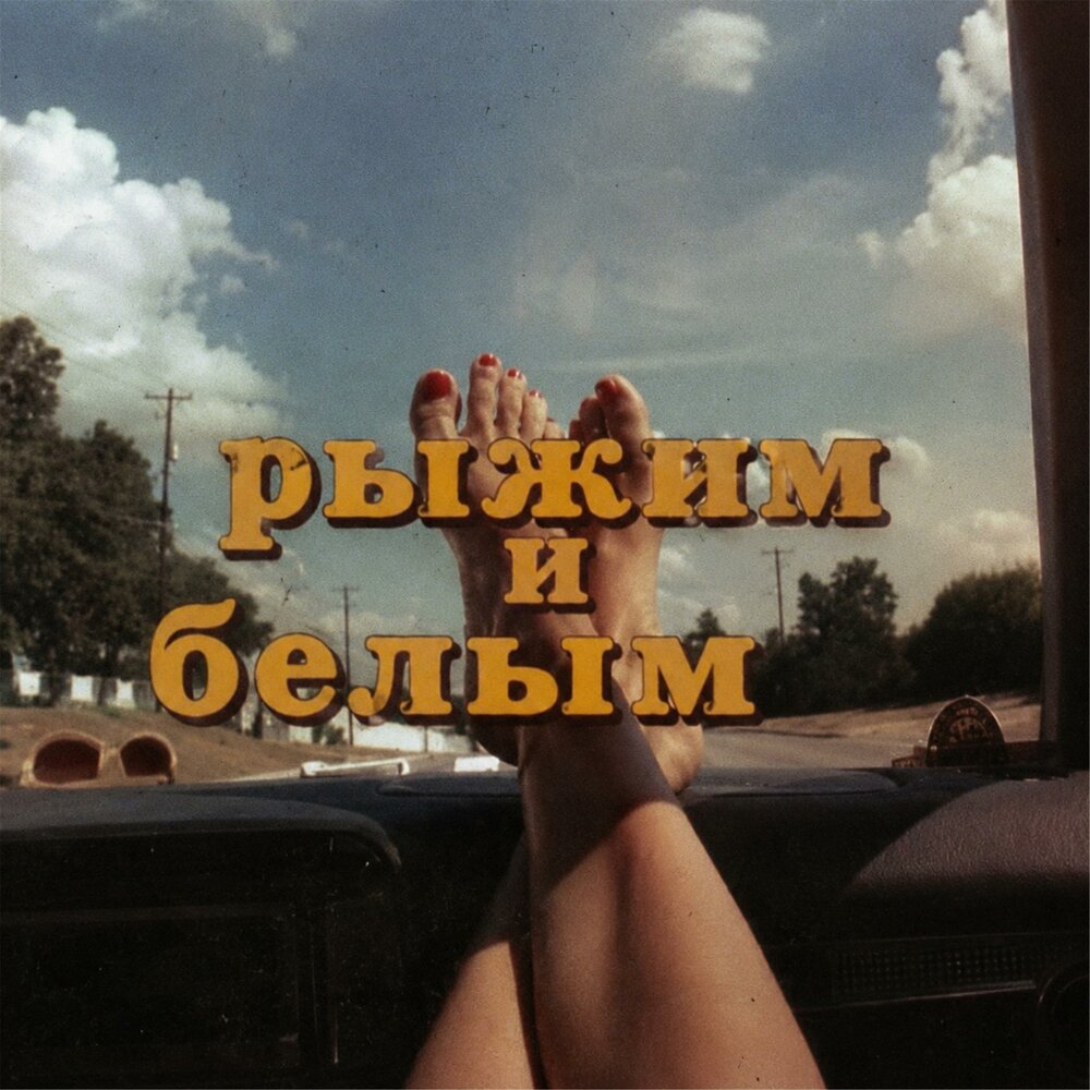 рыжим и белым - Kadupy, John Phiri
