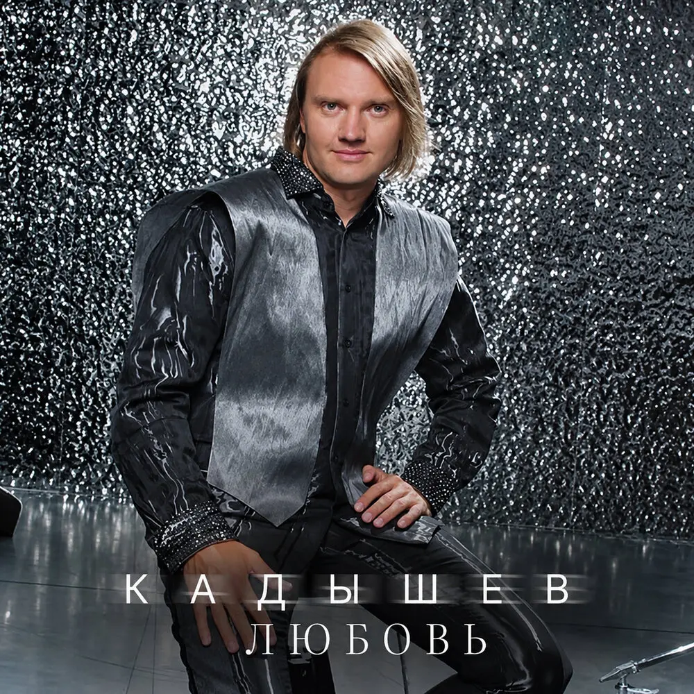 Любовь - Кадышев