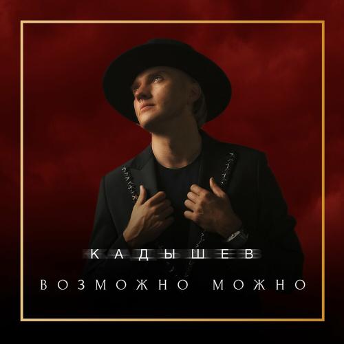 Возможно Можно - Кадышев
