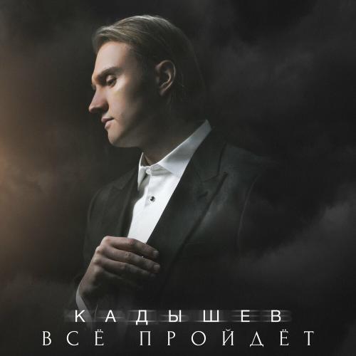 Всё Пройдёт - Кадышев
