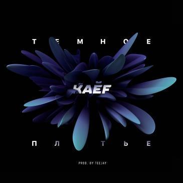 Тёмное Платье - Kaef