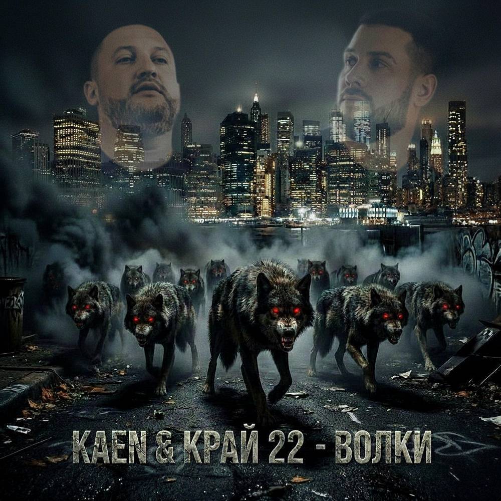 kaen & Край 22 - Волки