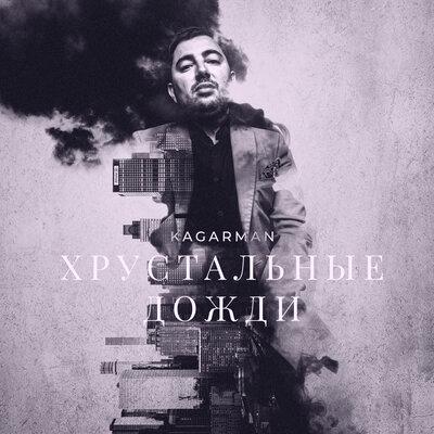 Kagarman - Хрустальные дожди